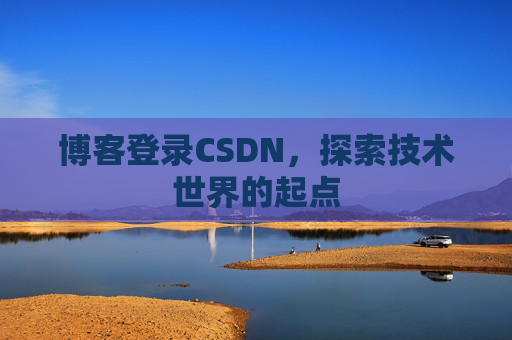 博客登录CSDN,探索技术世界的起点